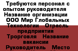 Требуются персонал с опытом руководителя. › Название организации ­ ООО Мир Глобальных Технологии › Отрасль предприятия ­ Трорговля › Название вакансии ­ Руководитель › Место работы ­ Карла Маркса 93 › Подчинение ­ Руководетелю › Минимальный оклад ­ 45 000 › Максимальный оклад ­ 95 000 › Процент ­ 10 › База расчета процента ­ 20 › Возраст от ­ 18 › Возраст до ­ 67 - Красноярский край, Красноярск г. Работа » Вакансии   . Красноярский край,Красноярск г.